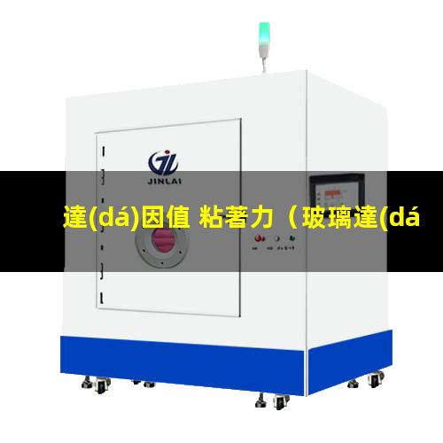 達(dá)因值 粘著力